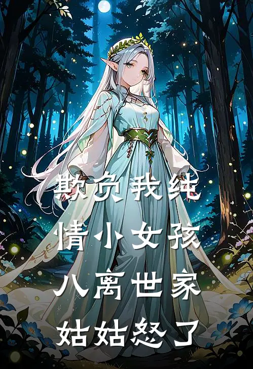 欺负我纯情小女孩，八离世家姑姑怒了