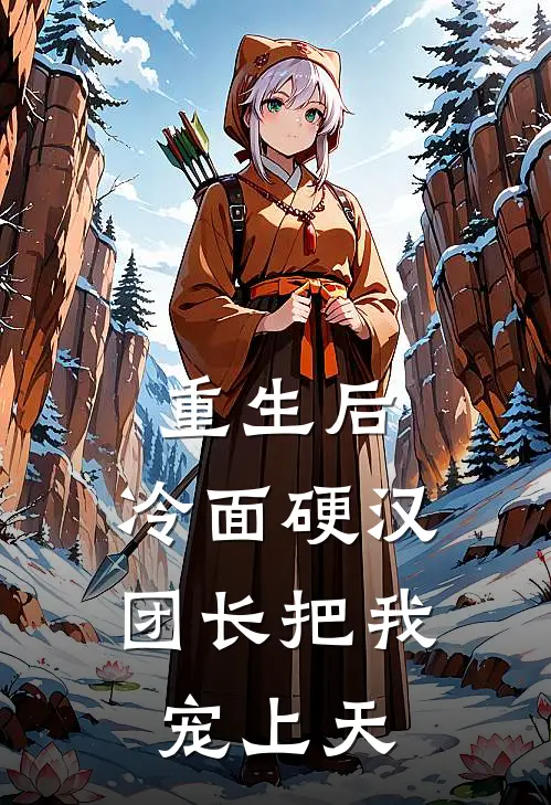重生后，冷面硬汉团长把我宠上天