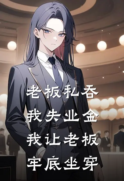 老板私吞我失业金，我让老板牢底坐穿