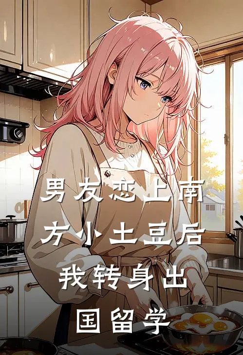 男友恋上南方小土豆后，我转身出国留学