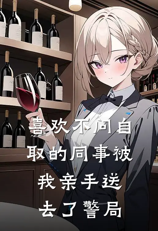 喜欢不问自取的同事被我亲手送去了警局