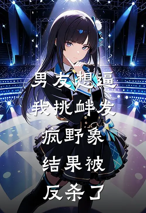 男友想逼我挑衅发疯野象，结果被反杀了