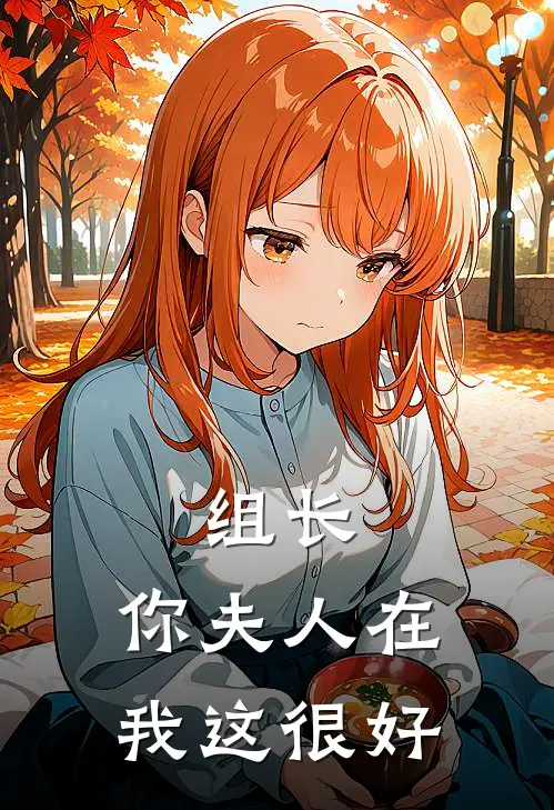 组长，你夫人在我这很好