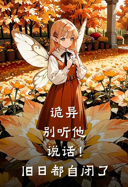 诡异：别听他说话！旧日都自闭了