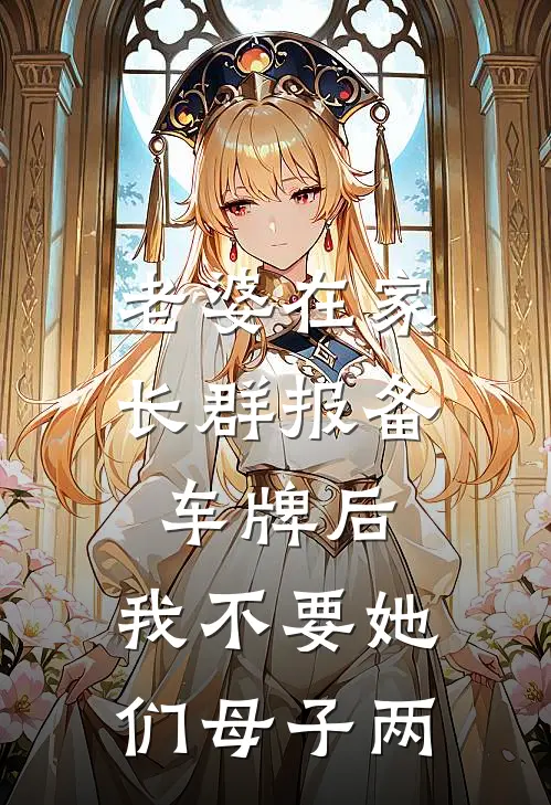 老婆在家长群报备车牌后，我不要她们母子两