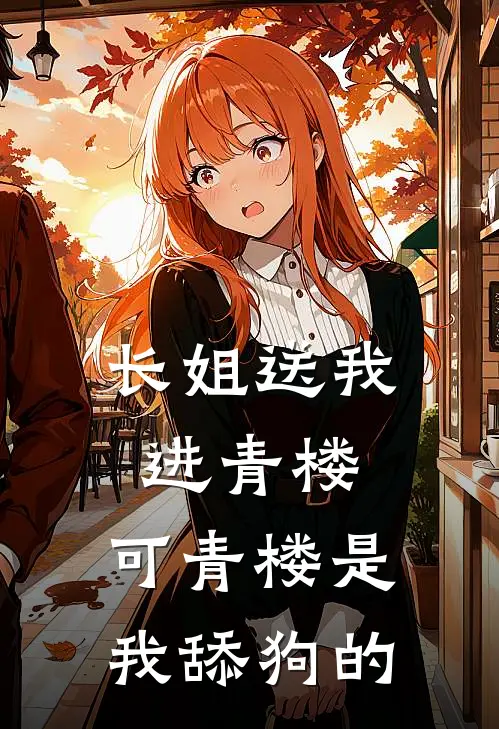 长姐送我进青楼，可青楼是我舔狗的