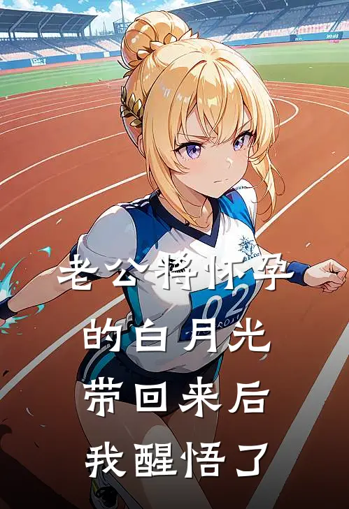 老公将怀孕的白月光带回来后，我醒悟了