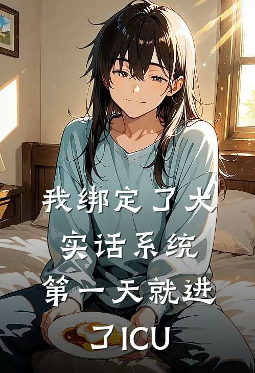 我绑定了“大实话”系统，第一天就进了ICU