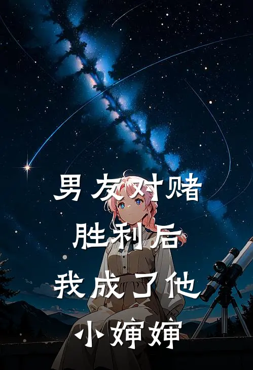 男友对赌胜利后，我成了他小婶婶