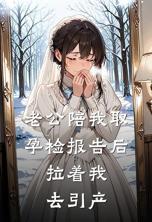 老公陪我取孕检报告后，拉着我去引产