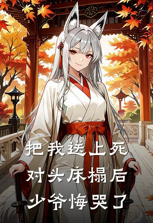 把我送上死对头床榻后，少爷悔哭了