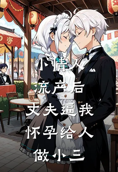 小情人流产后，丈夫逼我怀孕给人做小三