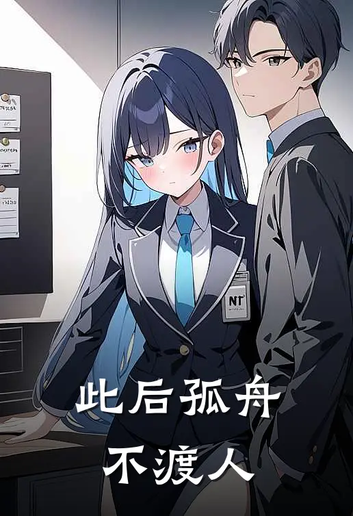 此后孤舟不渡人