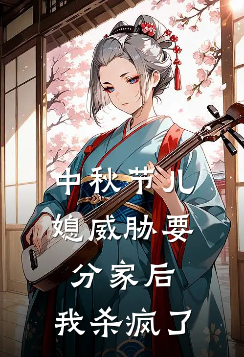 中秋节儿媳威胁要分家后，我杀疯了