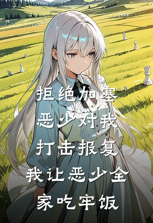 拒绝加塞恶少对我打击报复，我让恶少全家吃牢饭