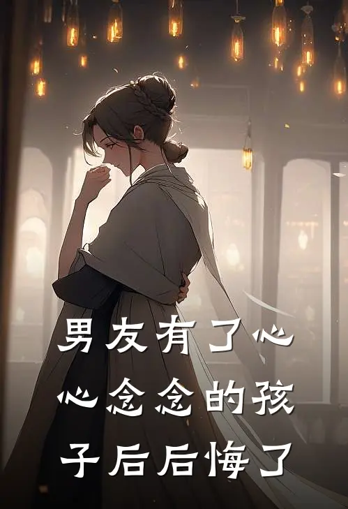 男友有了心心念念的孩子后后悔了