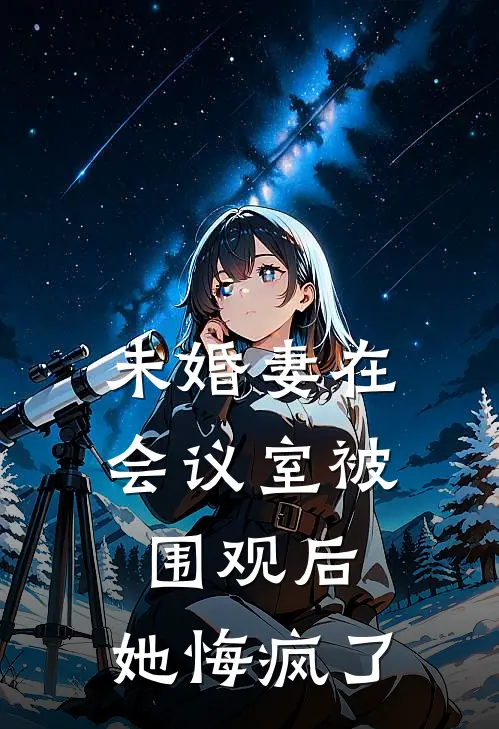 未婚妻在会议室被围观后，她悔疯了