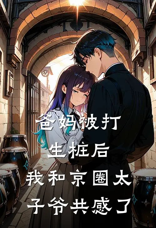 爸妈被打生桩后，我和京圈太子爷共感了