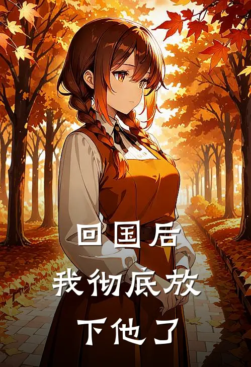 回国后，我彻底放下他了