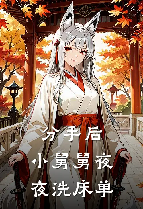 分手后，小舅舅夜夜洗床单