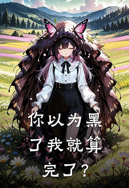 你以为黑了我就算完了？