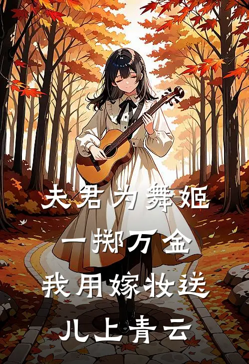 夫君为舞姬一掷万金，我用嫁妆送儿上青云