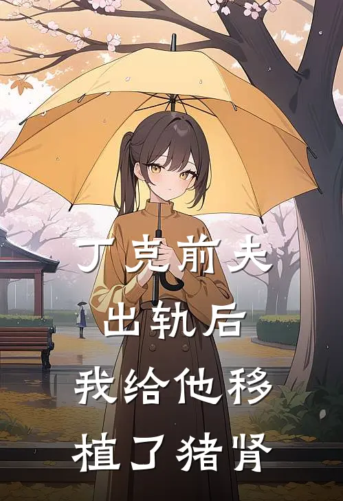 丁克前夫出轨后，我给他移植了猪肾