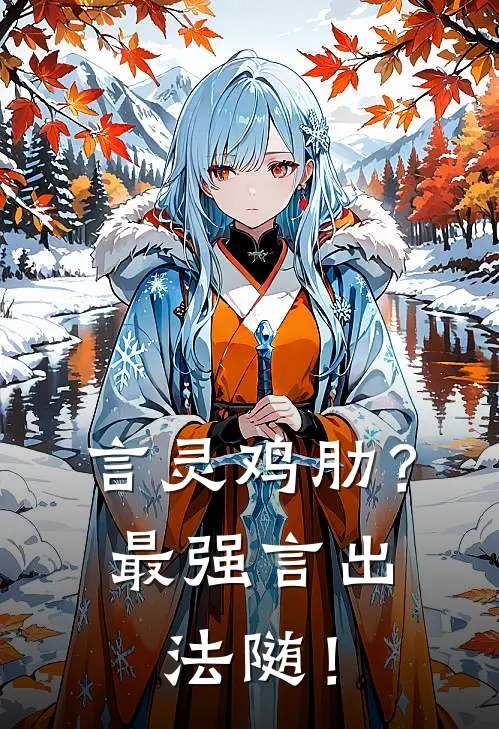 言灵鸡肋？最强言出法随！