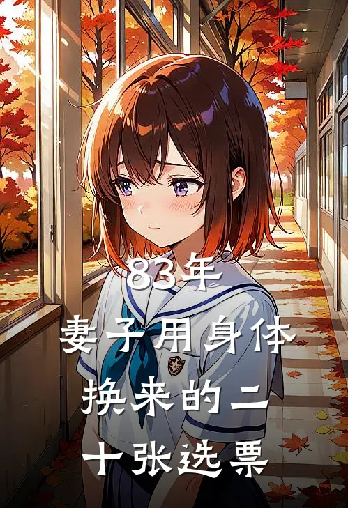 83年，妻子用身体换来的二十张选票