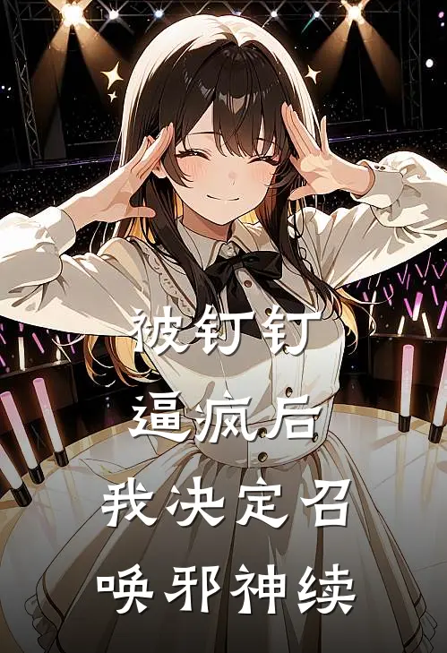 被钉钉逼疯后，我决定召唤邪神续