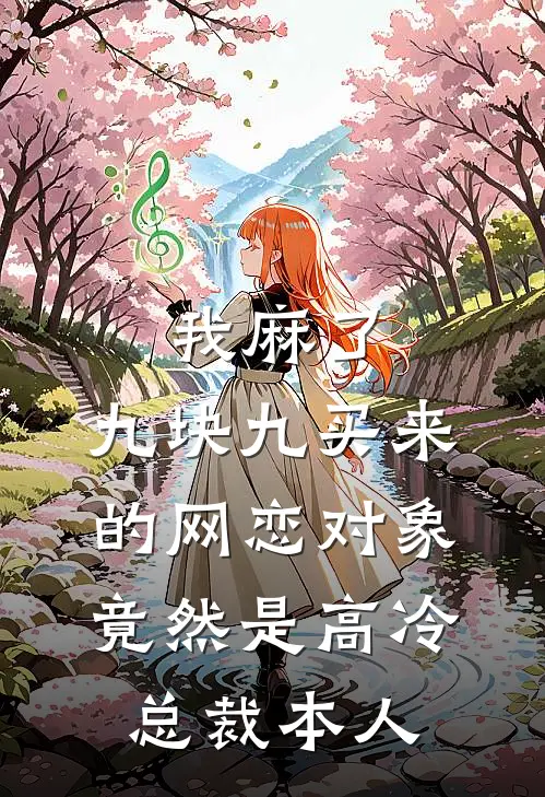 我麻了，九块九买来的网恋对象竟然是高冷总裁本人