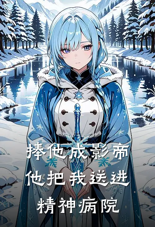 捧他成影帝，他把我送进精神病院