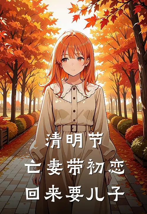 清明节，亡妻带初恋回来要儿子