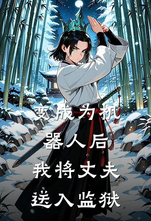 变成为机器人后，我将丈夫送入监狱