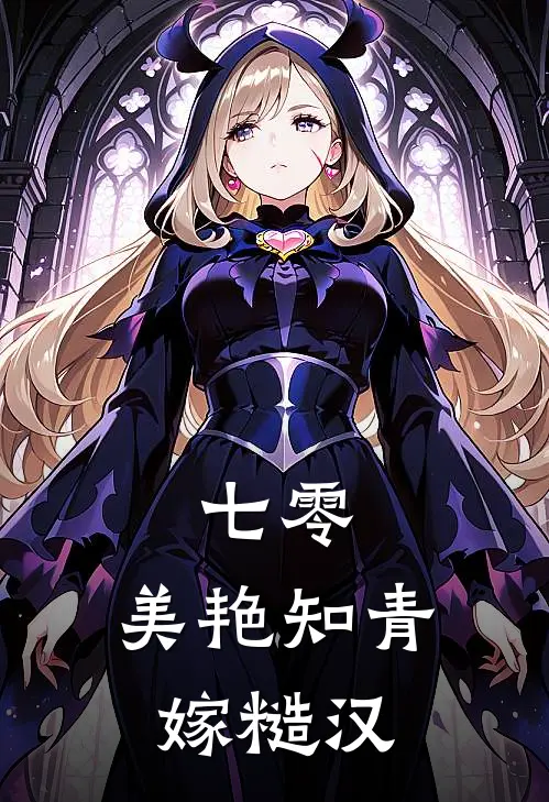 七零：美艳知青嫁糙汉