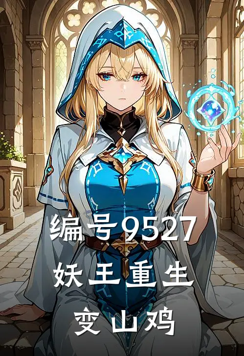 编号9527，妖王重生变山鸡