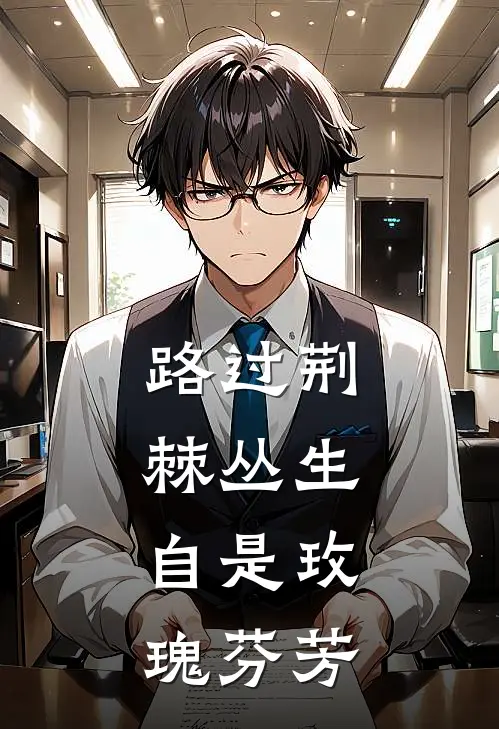 路过荆棘丛生，自是玫瑰芬芳