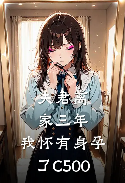夫君离家三年，我怀有身孕了C500