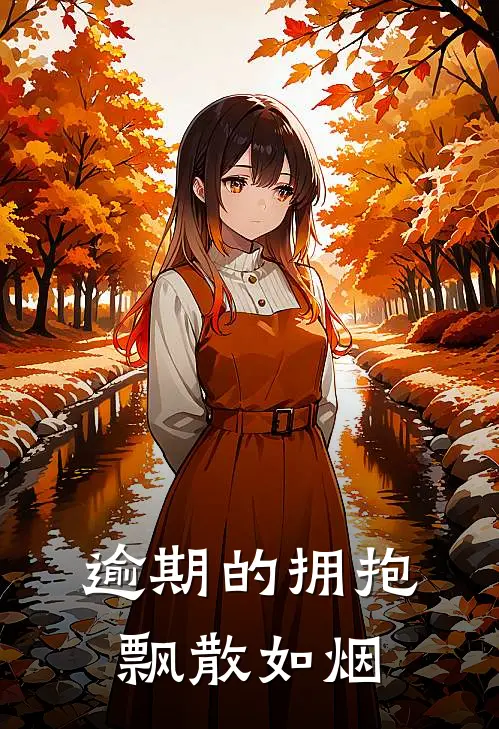 逾期的拥抱，飘散如烟