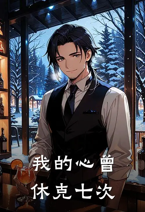 我的心曾休克七次