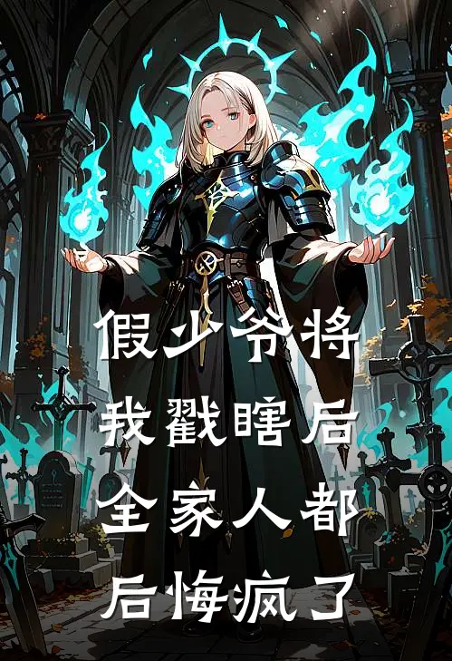 假少爷将我戳瞎后，全家人都后悔疯了