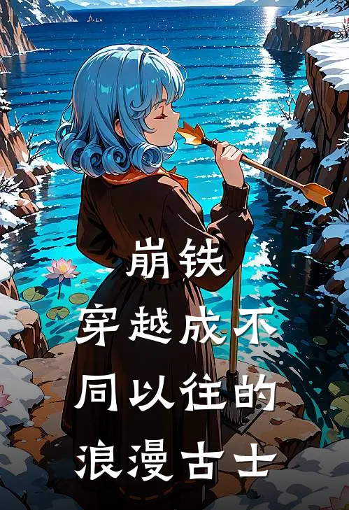 崩铁：穿越成不同以往的浪漫古士