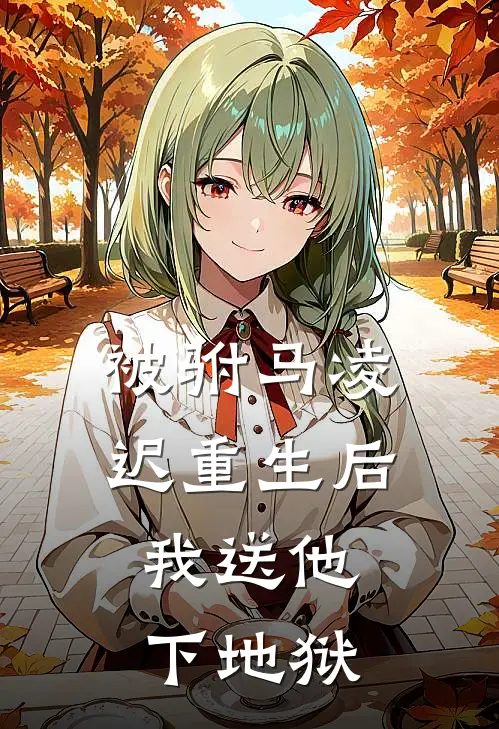 被驸马凌迟重生后，我送他下地狱