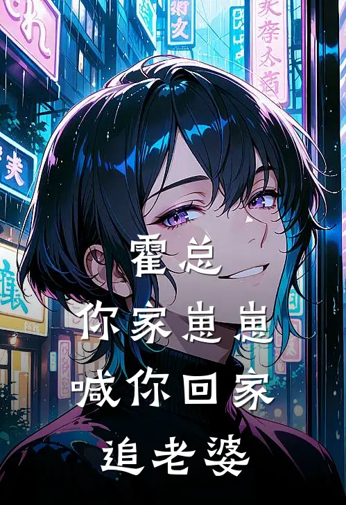 霍总，你家崽崽喊你回家追老婆