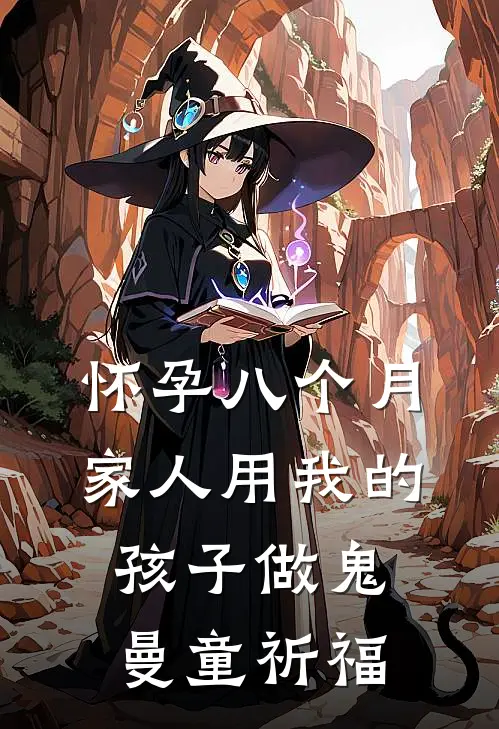 怀孕八个月，家人用我的孩子做鬼曼童祈福