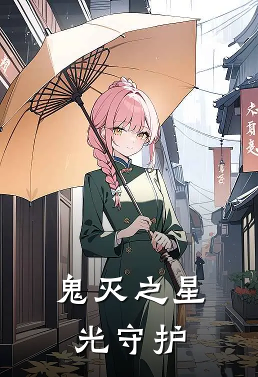 鬼灭之星光守护