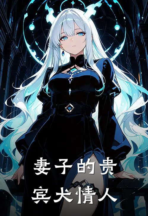 妻子的贵宾犬情人