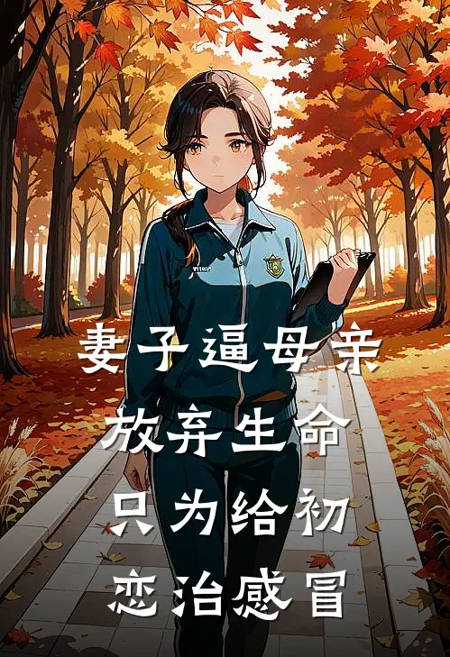 妻子逼母亲放弃生命，只为给初恋治感冒