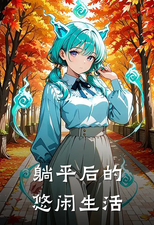 躺平后的悠闲生活