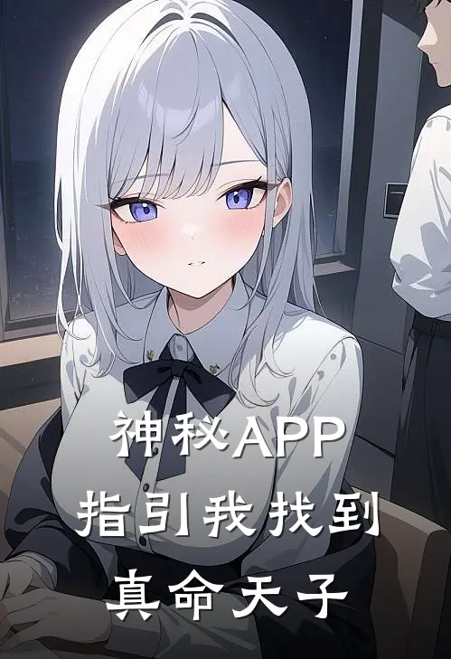 神秘APP指引我找到真命天子